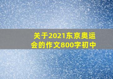 关于2021东京奥运会的作文800字初中