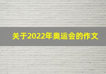 关于2022年奥运会的作文