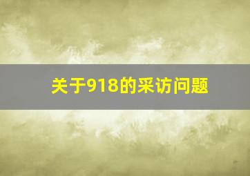 关于918的采访问题