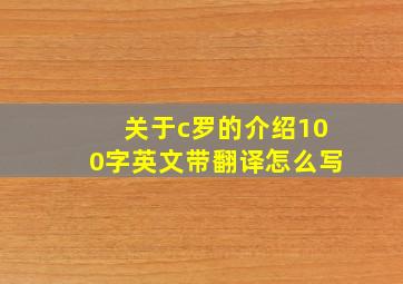 关于c罗的介绍100字英文带翻译怎么写