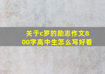 关于c罗的励志作文800字高中生怎么写好看