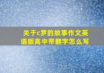 关于c罗的故事作文英语版高中带翻字怎么写