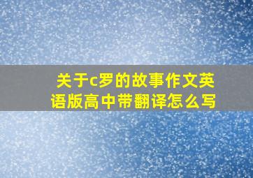 关于c罗的故事作文英语版高中带翻译怎么写