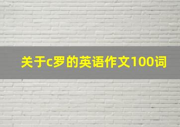 关于c罗的英语作文100词