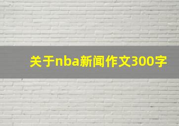 关于nba新闻作文300字