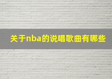 关于nba的说唱歌曲有哪些