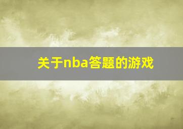 关于nba答题的游戏