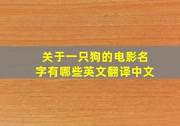 关于一只狗的电影名字有哪些英文翻译中文