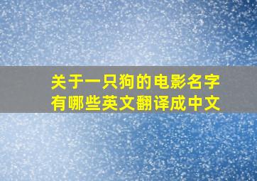 关于一只狗的电影名字有哪些英文翻译成中文