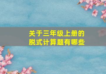 关于三年级上册的脱式计算题有哪些