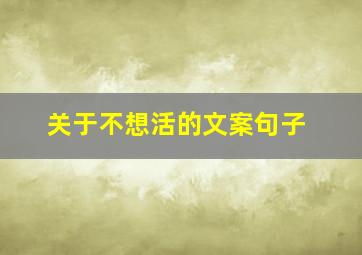 关于不想活的文案句子