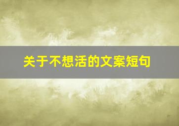 关于不想活的文案短句