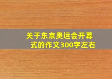 关于东京奥运会开幕式的作文300字左右