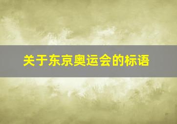 关于东京奥运会的标语