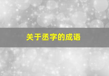 关于丞字的成语