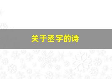 关于丞字的诗