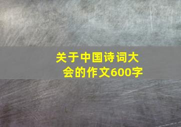 关于中国诗词大会的作文600字