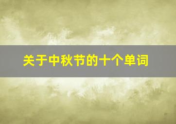 关于中秋节的十个单词