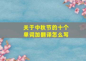 关于中秋节的十个单词加翻译怎么写