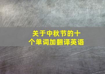 关于中秋节的十个单词加翻译英语