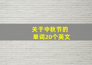 关于中秋节的单词20个英文