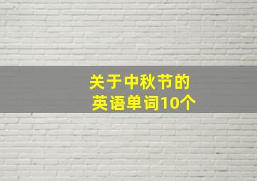 关于中秋节的英语单词10个