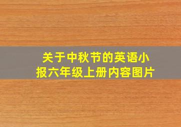 关于中秋节的英语小报六年级上册内容图片