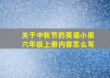 关于中秋节的英语小报六年级上册内容怎么写