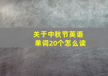 关于中秋节英语单词20个怎么读