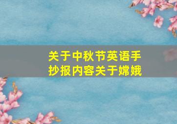 关于中秋节英语手抄报内容关于嫦娥