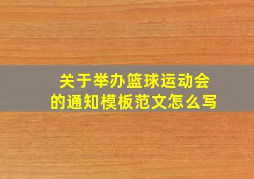 关于举办篮球运动会的通知模板范文怎么写