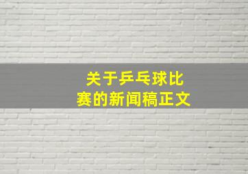 关于乒乓球比赛的新闻稿正文