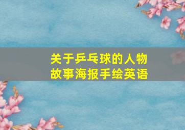 关于乒乓球的人物故事海报手绘英语