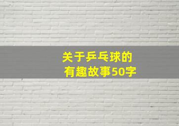 关于乒乓球的有趣故事50字