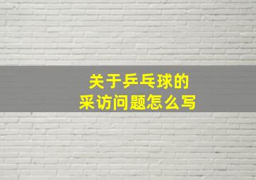 关于乒乓球的采访问题怎么写