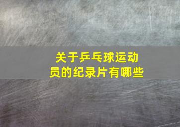 关于乒乓球运动员的纪录片有哪些