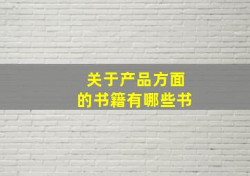 关于产品方面的书籍有哪些书