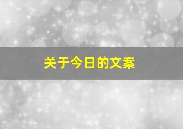 关于今日的文案