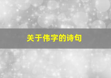 关于伟字的诗句