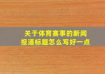 关于体育赛事的新闻报道标题怎么写好一点