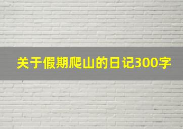 关于假期爬山的日记300字