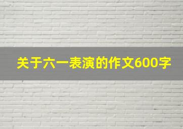 关于六一表演的作文600字