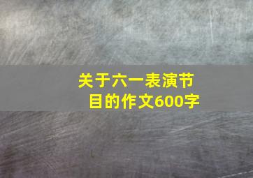 关于六一表演节目的作文600字