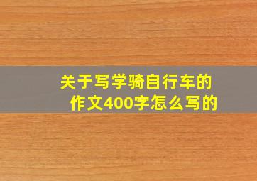 关于写学骑自行车的作文400字怎么写的