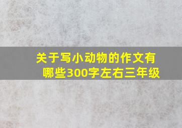 关于写小动物的作文有哪些300字左右三年级