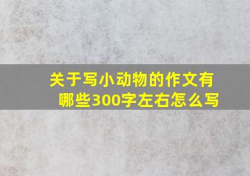 关于写小动物的作文有哪些300字左右怎么写