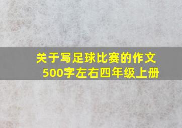 关于写足球比赛的作文500字左右四年级上册