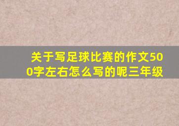 关于写足球比赛的作文500字左右怎么写的呢三年级