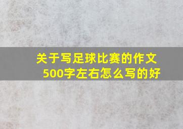 关于写足球比赛的作文500字左右怎么写的好