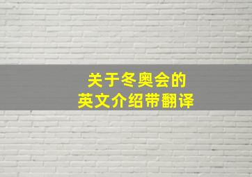 关于冬奥会的英文介绍带翻译